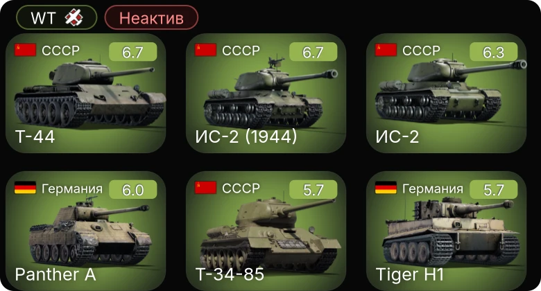 WT — Неактив | Т-44 | ИС-2 (1944) | ИС-2 | Spitfire LF Mk.IX | Tempest Mk.V