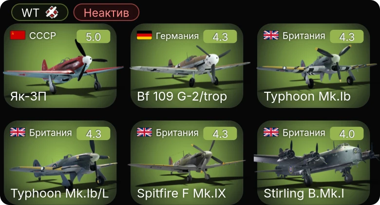 WT — Неактив | Bf 109 G-2/trop | Як-3П | P-51 | Ла-5ФН | Пе-2-110
