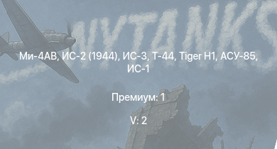 WT — 5 ранг: 2шт Ми-4АВ | ИС-3 | Т-44 | ИС-2 (1944) | ИС-2 | АСУ-85 | СУ-100П |  | ИС-1 | Т-34-85