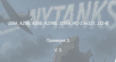 WT — 5 ранг: 5шт A28B | J29A | A29B | ИС-2 321 | J21RA | A21RB | Typhoon Mk.Ib/L | Fw 190 A-5 | J21A-1 | A21A-3