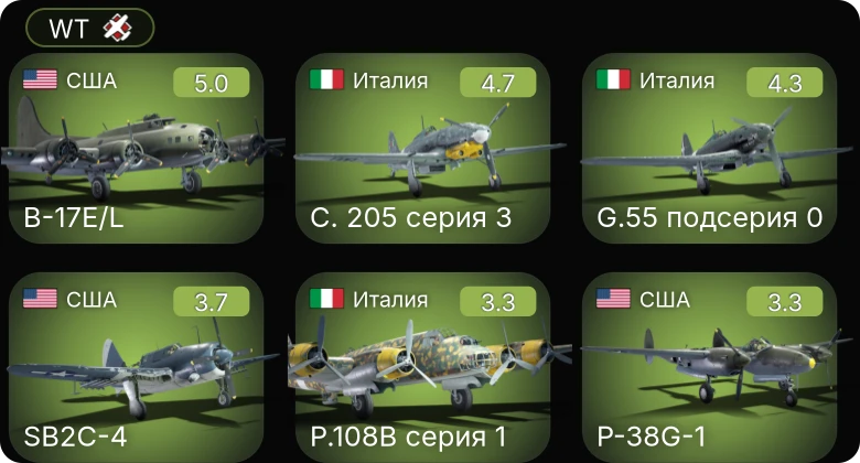 WT — C. 205 серия 3 | B-17E/L | G.55 подсерия 0 | P.108B серия 1 | P-38G-1