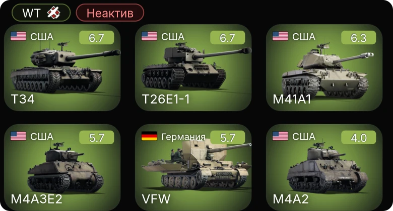 WT — Неактив | T26E1-1 | T34 | M41A1 | M4A3E2 | VFW