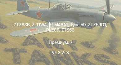 WT — 6 ранг: 2шт 5 ранг: 8шт ZTZ88B | Z-11WA | ZTZ59D1 | Type 59 | Type 69 | WZ305 | ZBD86 | PLZ05 | ZTS63 | 