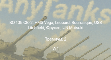 WT — 5 ранг: 1шт BO 105 CB-2 | HMS Vega | Leopard | Bourrasque | IJN Mutsuki | IJN Momi | Фрунзе | USS Litchfield | RN Turbine | M13/40 (III)