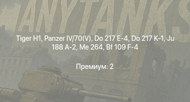 WT —   |  | Ju 188 A-2 | Me 264 | Do 217 E-4 | Do 217 K-1 | Jagdpanzer 38(t) |  | K2 | Do 217 E-2