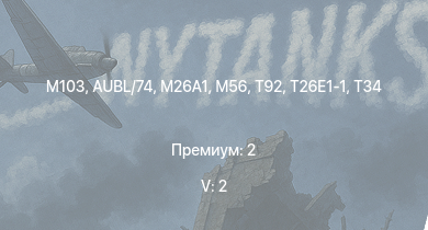 WT — 5 ранг: 2шт M103 | T32 | T92 | T26E1-1 | T34 | M56 | AUBL/74 | M26A1 | M41A1 | M4A3E2 (76) W