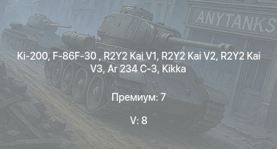 WT — 5 ранг: 8шт Ki-200 | F-86F-30  | R2Y2 Kai V1 | R2Y2 Kai V2 | R2Y2 Kai V3 | Ar 234 C-3 | Kikka |  |  | Me 262 A-1/U4