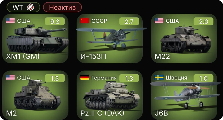 WT — Неактив | 6 ранг: 1шт