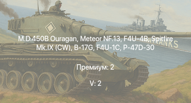 WT — 5 ранг: 2шт M.D.450B Ouragan | Meteor NF.13 | F4U-4B | Spitfire Mk.IX (CW) | Як-3П | P-47D-30 | B-17G | Т-34-57 | F4U-1C | Як-3