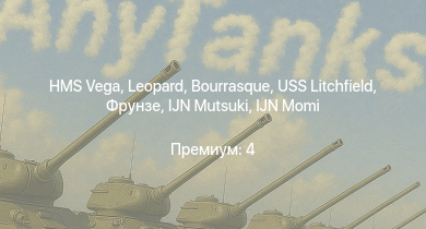 WT —  HMS Vega | Leopard | Bourrasque | IJN Mutsuki | IJN Momi | Фрунзе | USS Litchfield | RN Turbine |  | Ba.65 (K.14) L