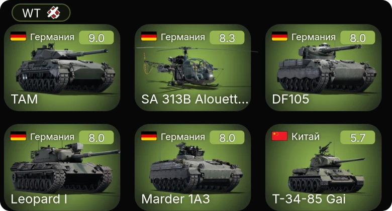 WT — 6 ранг: 1шт 5 ранг: 4шт