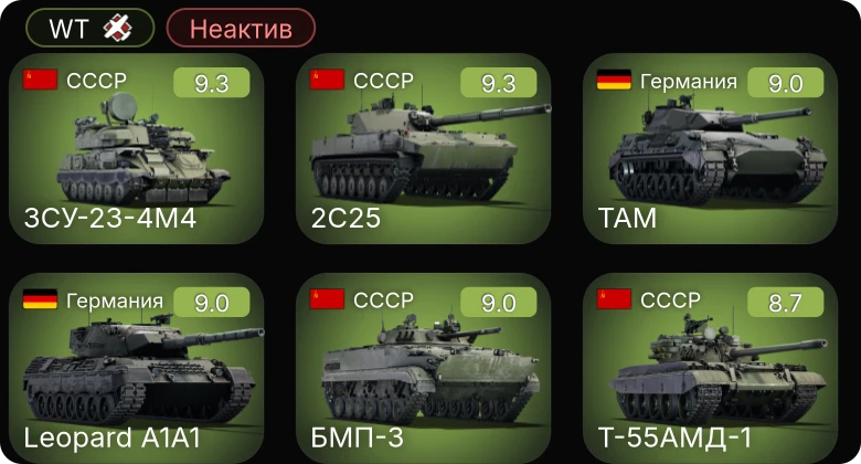WT — Неактив | 6 ранг: 8шт 5 ранг: 4шт