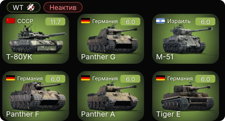 WT — Неактив | 7 ранг: 1шт