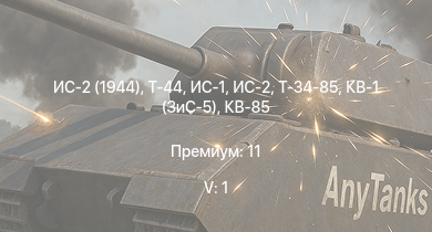 WT — 5 ранг: 1шт ИС-2 (1944) | Т-44 | ИС-2 | ИС-1 | Т-34-85 | Т-34-85 (Д-5Т) | IJN Tama | СУ-85М | КВ-85 | IJN Akizuki