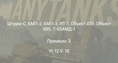 WT — 6 ранг: 12шт 5 ранг: 18шт ЗСУ-23-4М4 | БМП-3 | ИТ-1 | БМП-2 | Т-62 | Объект 685 | Штурм-С | Объект 435 | Т-55АМД-1 | Т-10М