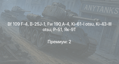 WT —  Fw 190 A-4 | Bf 109 F-4 | Ki-43-III otsu | Як-9Т | Т-34 (1942) |  | B-25J-1 | AEC AA | Cromwell I | HMS Vega