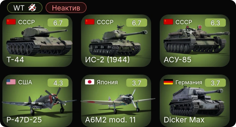 WT — Неактив | Т-44 | ИС-2 (1944) | АСУ-85 | P-51 | P-47D-25