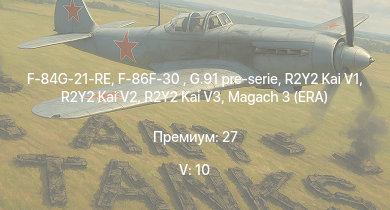WT — 5 ранг: 10шт F-86F-30  | G.91 pre-serie | R2Y2 Kai V1 | R2Y2 Kai V2 | R2Y2 Kai V3 | Magach 3 (ERA) | F-84G-21-RE | Ho-Ri Production |  | 