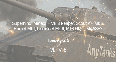 WT — 6 ранг: 1шт 5 ранг: 2шт Superhind | Scout AH.Mk.1 | Meteor F Mk.8 Reaper | Hornet Mk.I | Lincoln B.Mk.II | M18 GMC | M4A3E2 | T1E1 (90) | M36 GMC | M4A2 (76) W