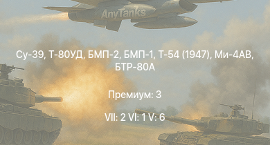 WT — 7 ранг: 2шт 6 ранг: 1шт 5 ранг: 6шт Су-39