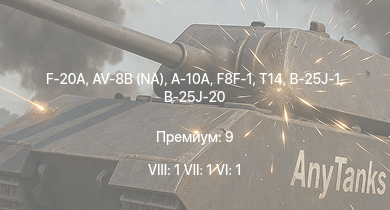 WT — 8 ранг: 1шт 7 ранг: 1шт 6 ранг: 1шт F-20A | AV-8B (NA) | A-10A | F8F-1 | T14 | F4U-4 | F6F-5N | B-26B | Bf 109 F-4 | BTD-1