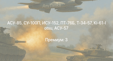 WT —  АСУ-85 | СУ-100П | ПТ-76Б | Т-34-57 | ИСУ-152 | СУ-85 | АСУ-57 | СУ-152 | HMS Vega | Leopard