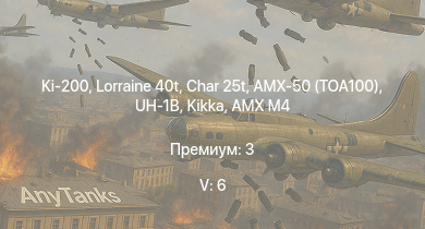 WT — 5 ранг: 6шт Ki-200 | Char 25t | UH-1B | Lorraine 40t | AMX-50 (TOA100) | Kikka | AMX M4 | Ki-84 hei | J7W1 | CA Lorraine