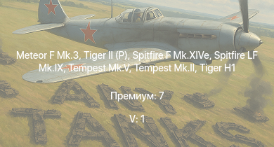 WT — 5 ранг: 1шт Meteor F Mk.3 |  | ИС-2 | Tempest Mk.II |  | M18 GMC | Tempest Mk.V | Spitfire LF Mk.IX | Spitfire F Mk.XIVe | 