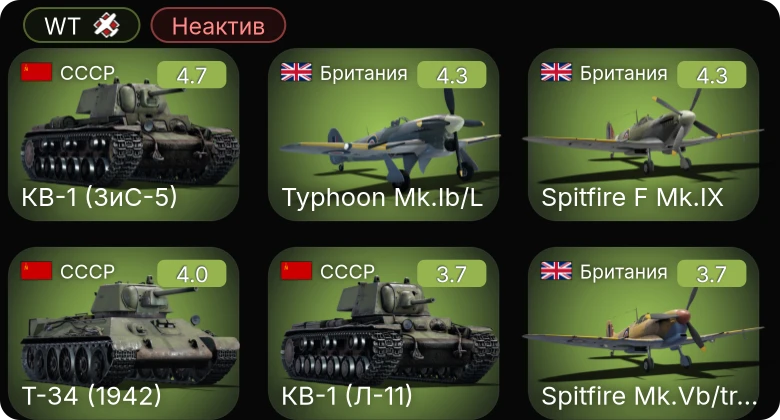 WT — Неактив | КВ-1 (ЗиС-5) | Hellcat Mk.II | Typhoon Mk.Ib/L | Spitfire F Mk.IX | M16 MGMC