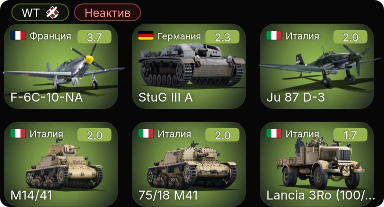 WT — Неактив | F-6C-10-NA | 75/18 M41 | Ju 87 D-3 | M2A4 | LVT(A)(1)
