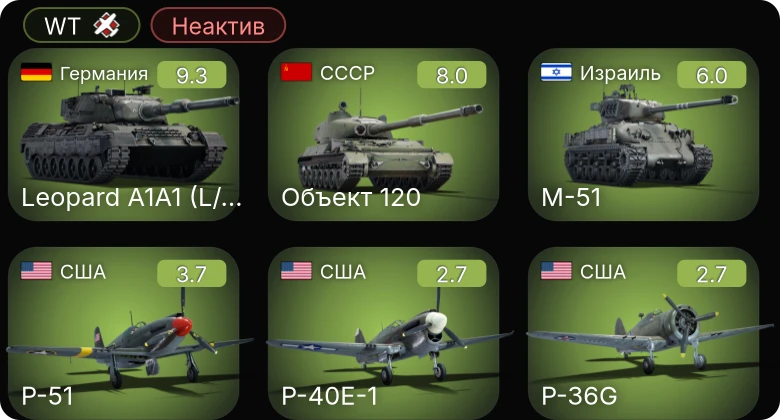 WT — Неактив | 6 ранг: 1шт 5 ранг: 1шт