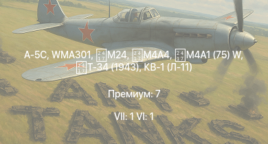 WT — 7 ранг: 1шт 6 ранг: 1шт A-5C | WMA301 | Т-34 (1942) |  | КВ-1С | Т-34 (1943) | M4A1 (75) W | HMS Vega | Leopard | 