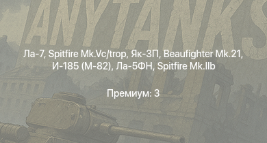 WT —  Як-3П | Spitfire Mk.Vc/trop | Ла-7 | Spitfire F Mk.IX | Typhoon Mk.Ib/L | Як-3 | Як-9Т | Як-9К | Spitfire Mk.IIb | Spitfire Mk.Vb/trop