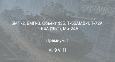 WT — 6 ранг: 9шт 5 ранг: 11шт Т-72А | Т-64А (1971) | БМП-3 | БМП-2 | Т-55АМД-1 | Объект 435 | Ми-24А | Т-55А | Т-10М | Ми-4АВ
