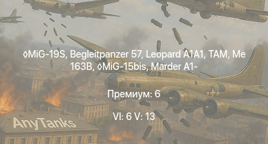 WT — 6 ранг: 6шт 5 ранг: 13шт MiG-19S | Begleitpanzer 57 |  | TAM | MiG-15bis |  | SA 313B Alouette II | M48A2 G A2 | Me 163B | 