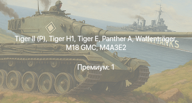 WT —   |  |  | M18 GMC |  | Waffenträger | M4A3E2 |  | Nashorn | M6A1