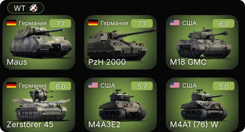 WT — 5 ранг: 2шт