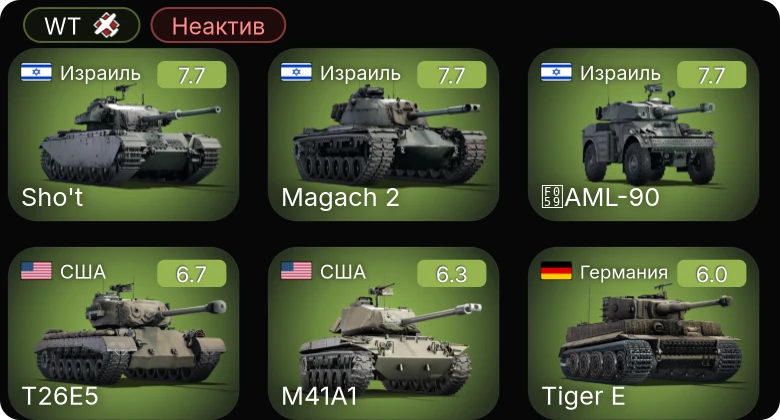 WT — Неактив | M41A1 | F4U-1C | T26E5 | Sho't | Magach 2