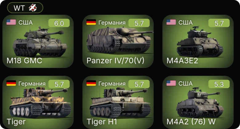 WT — M4A1 (76) W | M4A3E2 | M18 GMC | M4A2 (76) W | КВ-1 (ЗиС-5)
