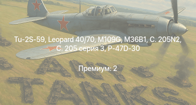WT —  Leopard 40/70 | M109G | Tu-2S-59 | M36B1 | Breda 501 | P-47D-30 | Sherman Vc |  | 75/46 M43 | C. 205N2