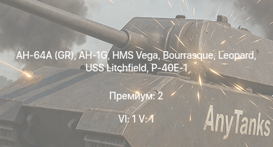 WT — 6 ранг: 1шт 5 ранг: 1шт AH-64A (GR) | AH-1G | HMS Vega | Leopard | Bourrasque | IJN Mutsuki | IJN Momi | Фрунзе | USS Litchfield | RN Turbine