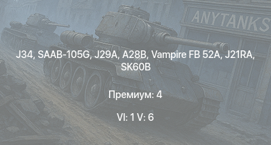 WT — 6 ранг: 1шт 5 ранг: 6шт J34 | SAAB-105G | A28B | Vampire FB 52A | J29A | SK60B | J21RA | F4U-4B | P-47D-28 | P-51D-30