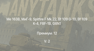 WT — 5 ранг: 2шт Me 163B | МиГ-9 | Spitfire F Mk.22 | G8N1 | F8F-1B | N1K2-J | Spitfire LF Mk.IX | Spitfire F Mk.XIVe | Spitfire F Mk.XVIIIe | Tempest Mk.V