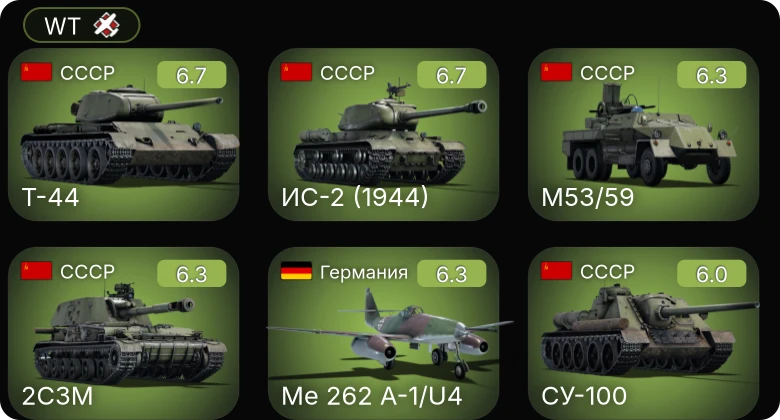 WT — Bf 109 G-2/trop | Fw 190 A-5 | Me 262 A-1/U4 | Т-44 | ИС-2 (1944)