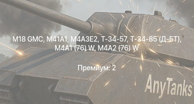 WT —  M41A1 | M18 GMC | M4A3E2 | Т-34-85 (Д-5Т) | M4A2 (76) W | M6A1 | M4A1 (76) W | Т-34-57 | АСУ-57 | 8,8 cm Flak 37 Sfl.