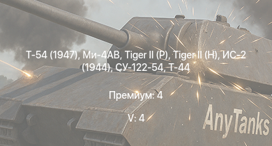 WT — 5 ранг: 4шт Ми-4АВ | Т-54 (1947) | Т-44-100 |  |  | ИС-2 (1944) | Т-44 | СУ-122-54 | ИС-2 | P-51H-5-NA