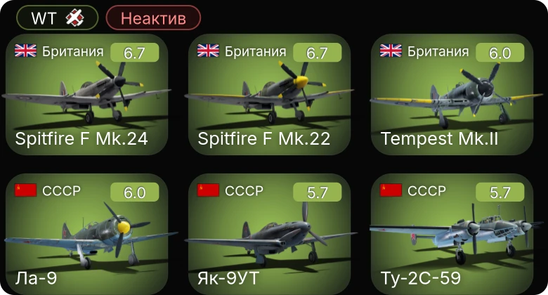 WT — Неактив | F4U-1C | Fw 190 F-8 | Fw 190 A-8 | Bf 109 K-4 | Як-9УТ