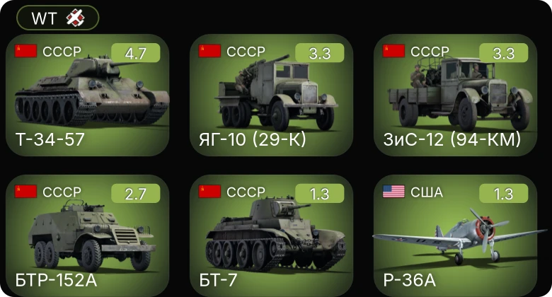 WT — Т-34-57 | БТР-152А | ЯГ-10 (29-К) | P-26A-33 | P-26A-34 M2