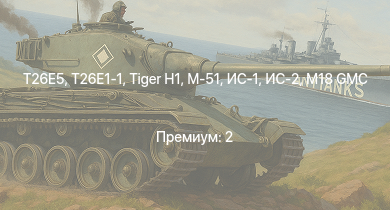 WT —  T26E5 | T26E1-1 | ИС-2 | M4A3E2 (76) W | M18 GMC | M-51 |  | ИС-1 | M4A3E2 | 