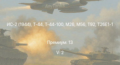 WT — 5 ранг: 2шт T32 | Т-44-100 | T92 | Т-44 | ИС-2 (1944) | T26E1-1 | M26 | T34 | M56 | ИС-2